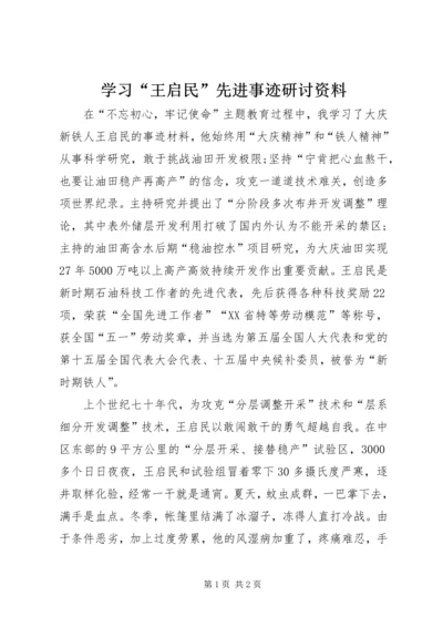 学习“王启民”先进事迹研讨资料.docx