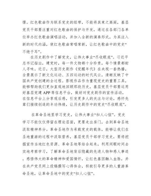 党史学习教育研讨材料范文(精选19篇).docx