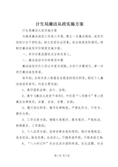 计生局廉洁从政实施方案.docx