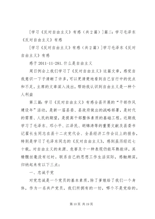 学习反对自由主义有感_1.docx