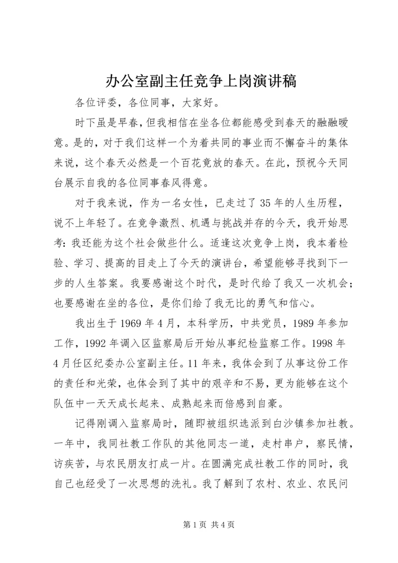 办公室副主任竞争上岗演讲稿.docx