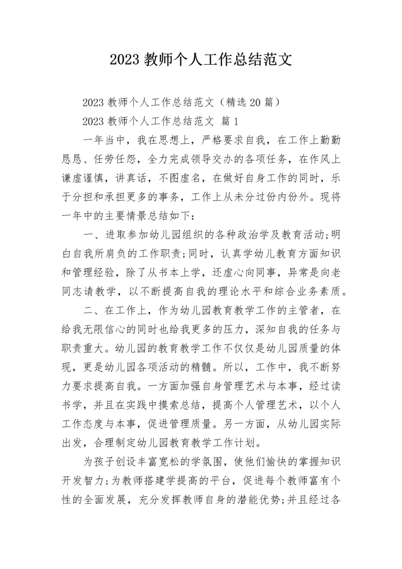 2023教师个人工作总结范文.docx