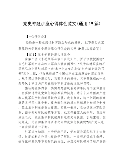 党史专题讲座心得体会范文通用19篇