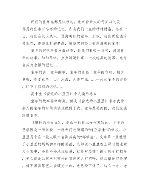 高中生窗边的小豆豆个人读后感