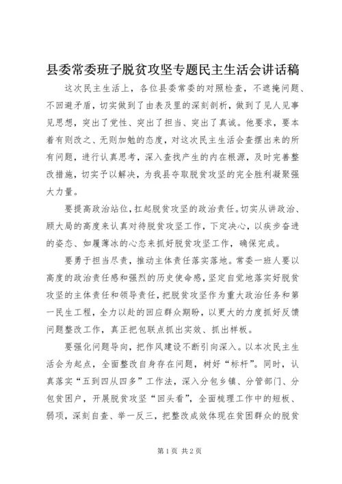 县委常委班子脱贫攻坚专题民主生活会讲话稿.docx