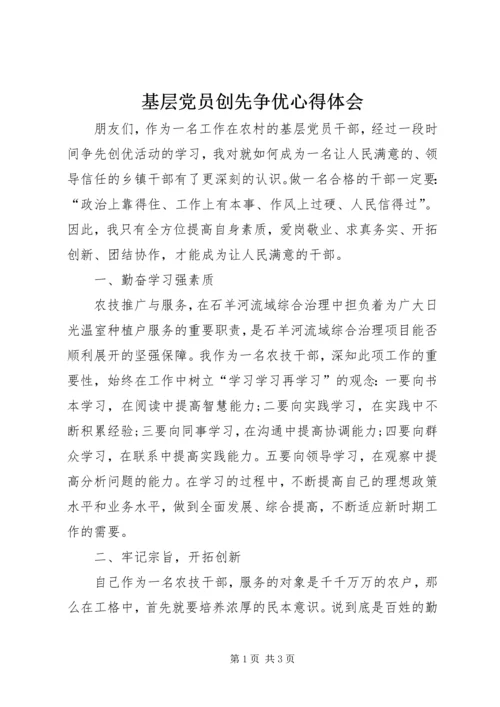 基层党员创先争优心得体会 (2).docx