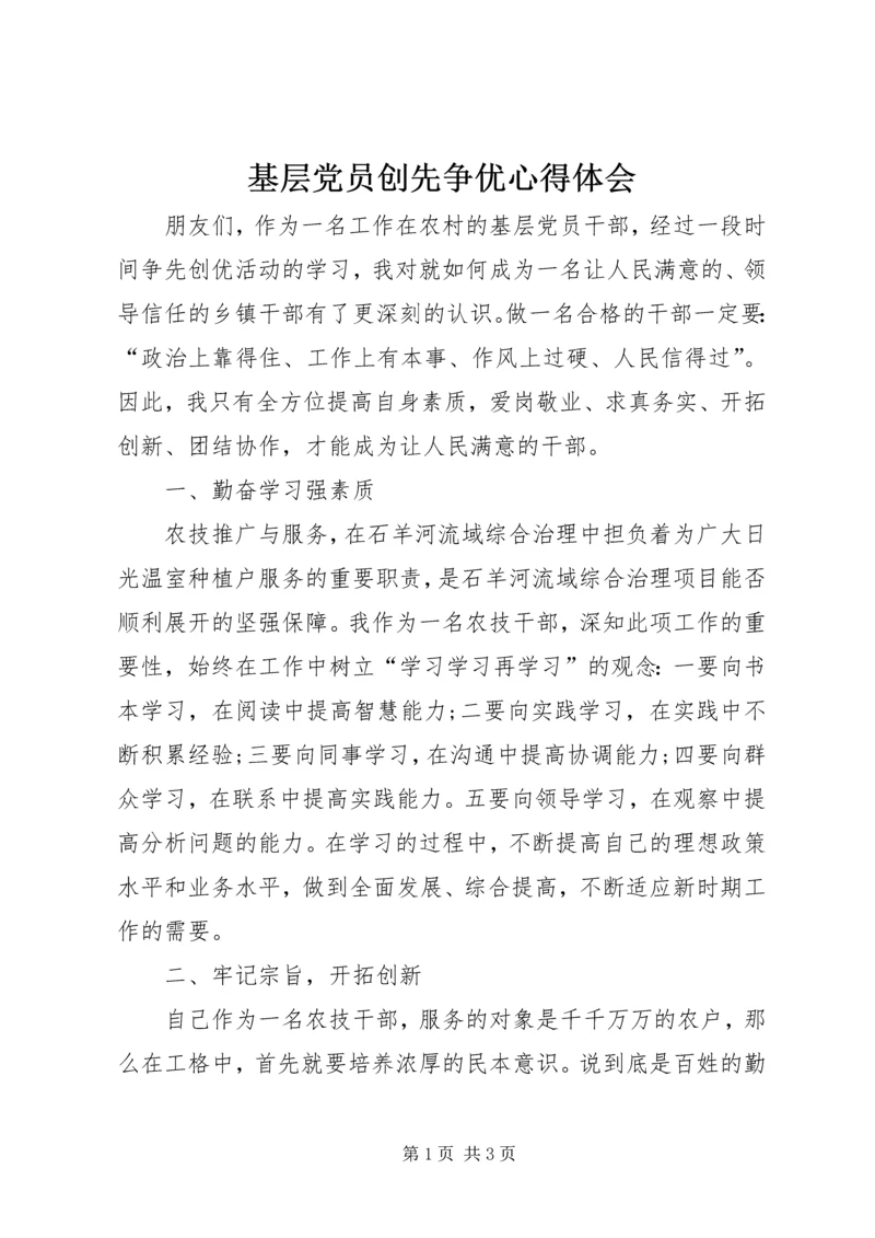 基层党员创先争优心得体会 (2).docx