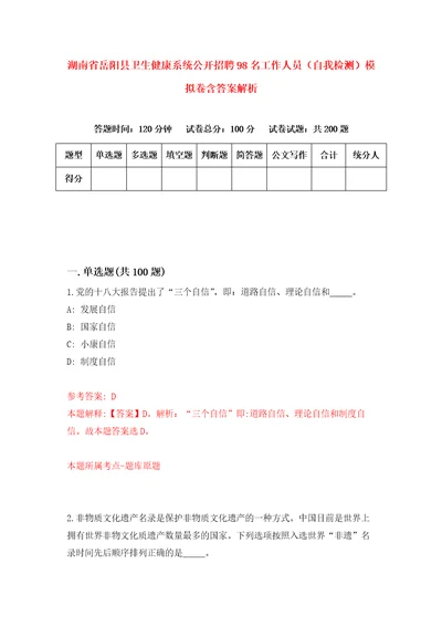 湖南省岳阳县卫生健康系统公开招聘98名工作人员自我检测模拟卷含答案解析3