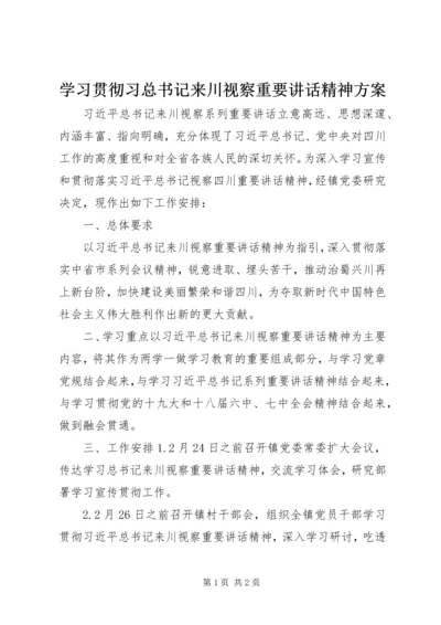 学习贯彻习总书记来川视察重要讲话精神方案.docx