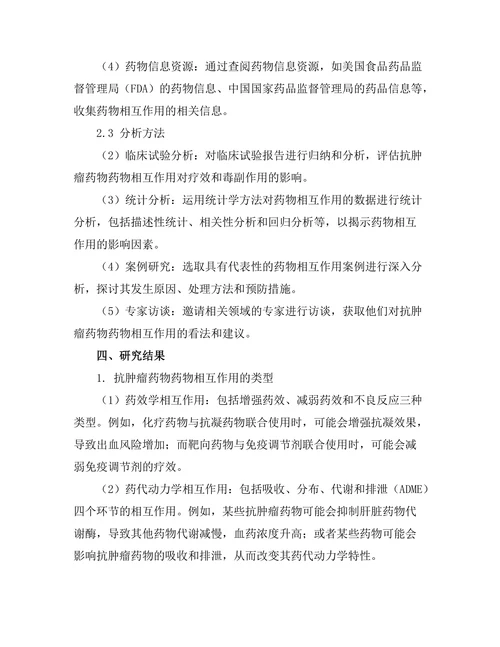 抗肿瘤药物的药物相互作用研究