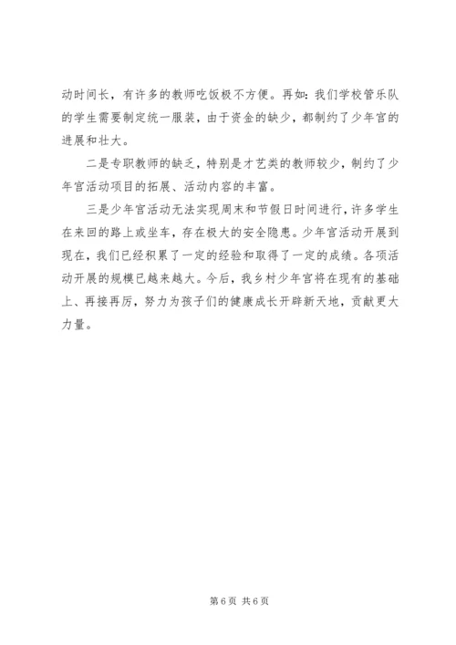 民族小学乡村少年宫开展情况汇报 (3).docx