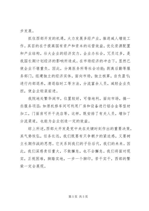 借西部开发东风求自身快速发展的心得体会.docx