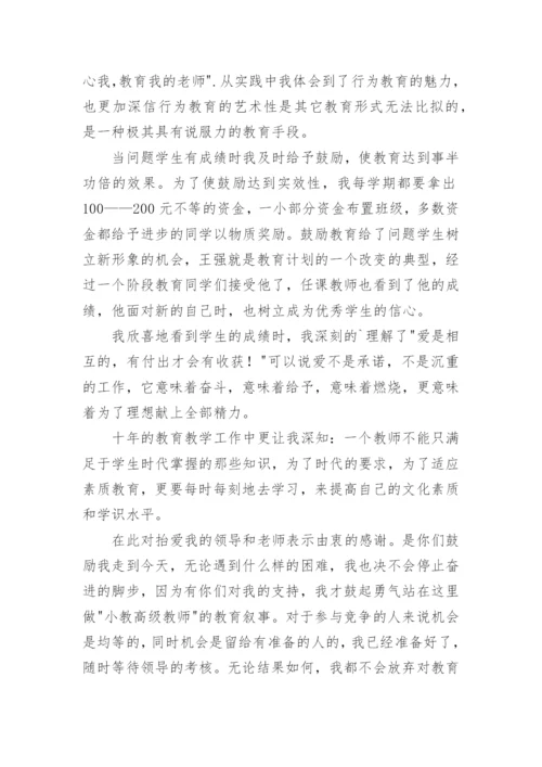 小学教师申报副高职称专业技术工作总结.docx