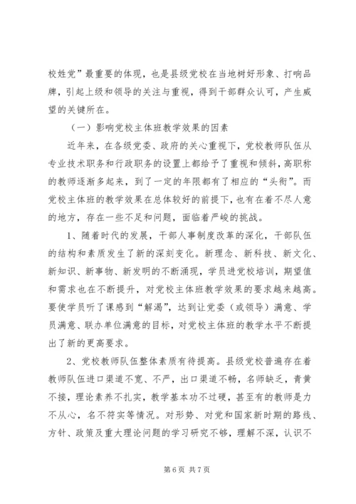 对新时期县级党校工作的思考 (4).docx