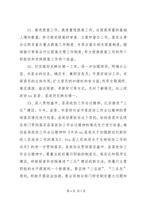 政协县委员会年度工作计划.docx