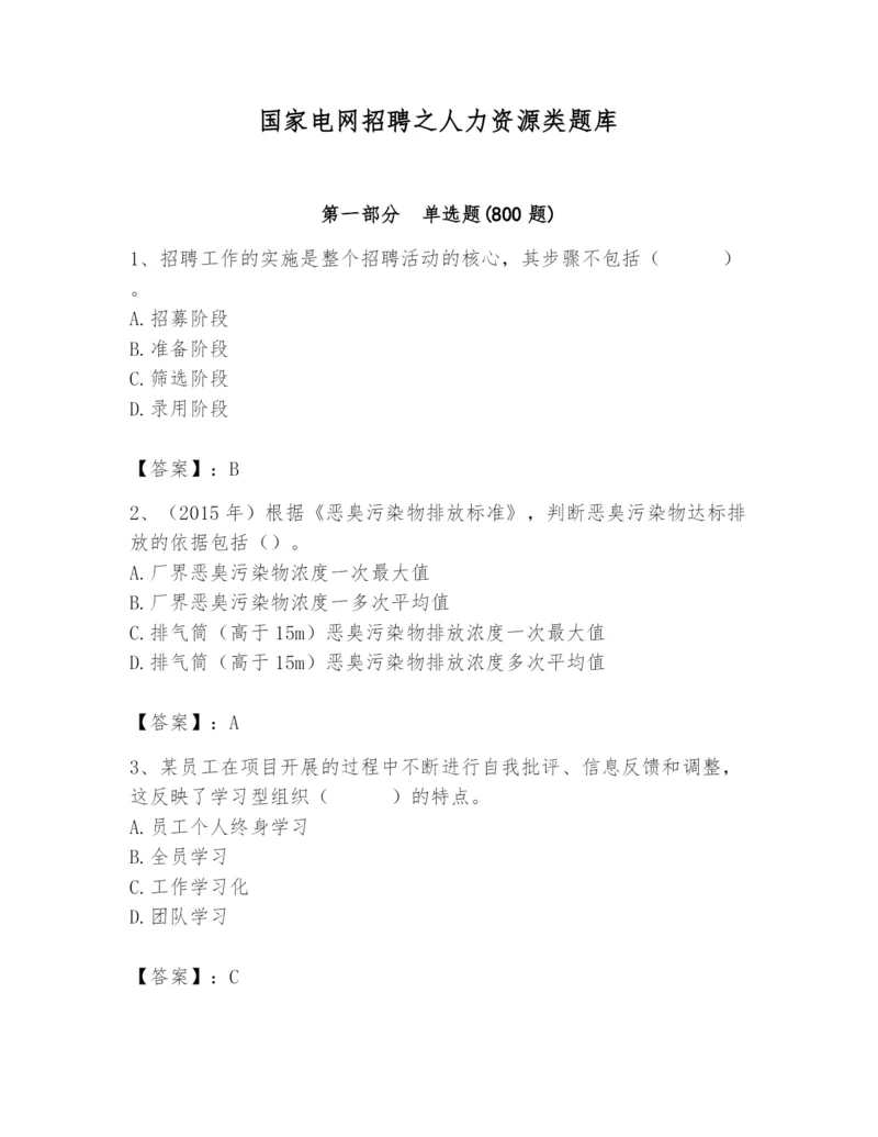 国家电网招聘之人力资源类题库【夺冠系列】.docx