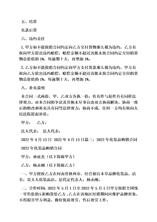 最新合同范本之化妆品产品购销合同