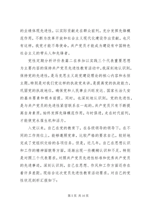 党性定期分析评价表.docx