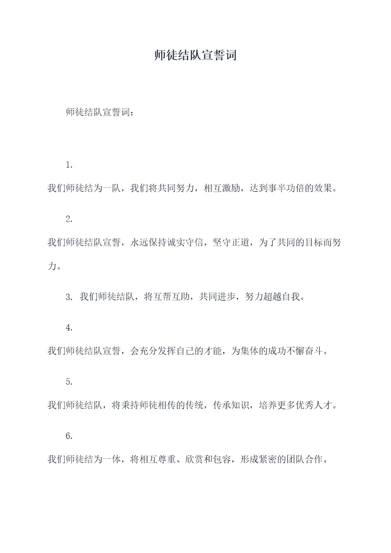 师徒结队宣誓词
