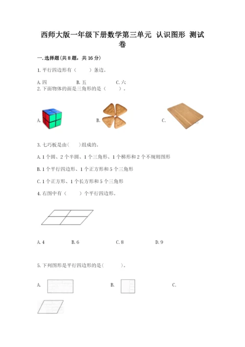 西师大版一年级下册数学第三单元 认识图形 测试卷含答案【模拟题】.docx