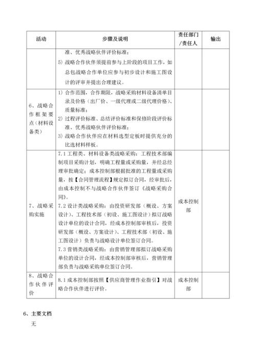 战略采购管理流程2.docx