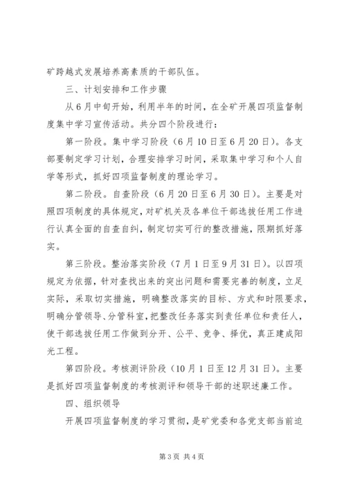 贯彻干部选拔任用四项监督制度实施方案 (2).docx