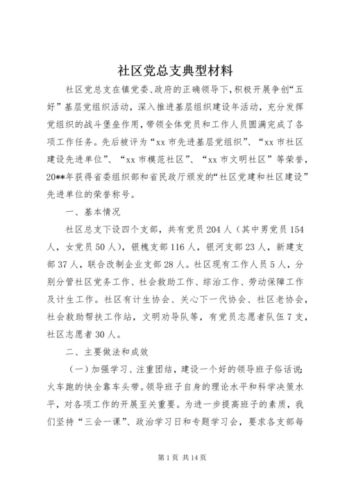 社区党总支典型材料精编.docx