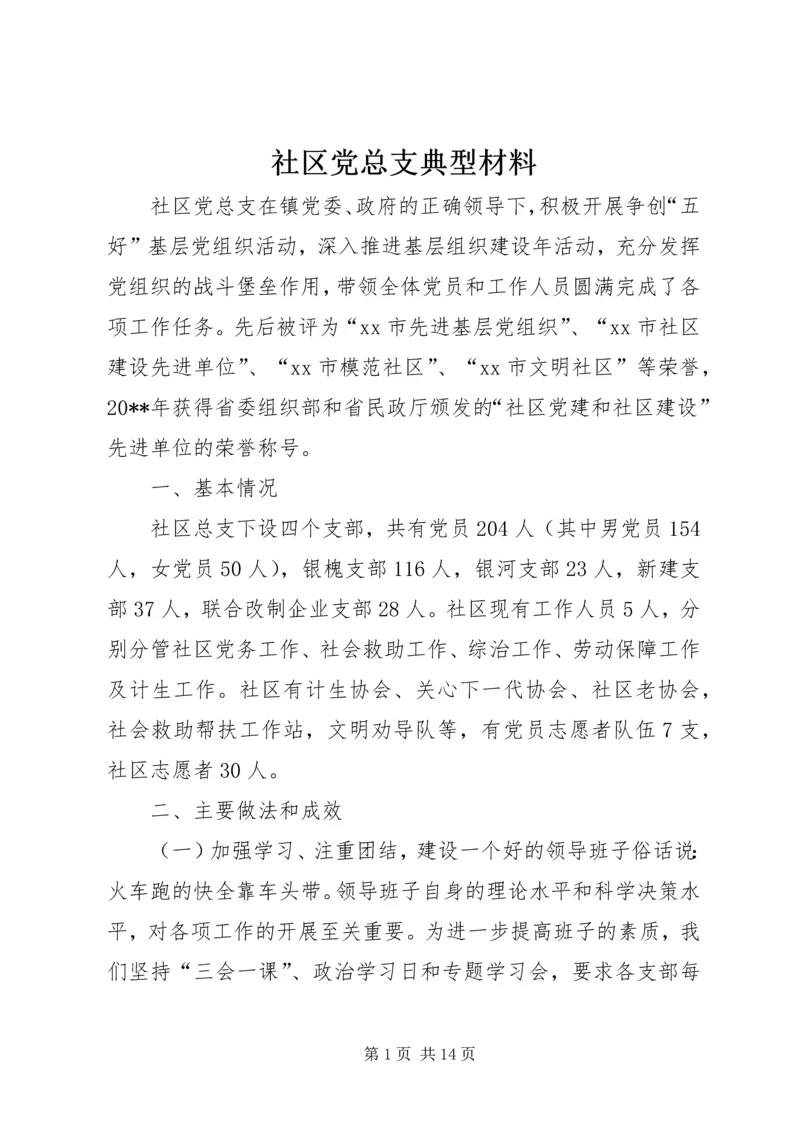 社区党总支典型材料精编.docx