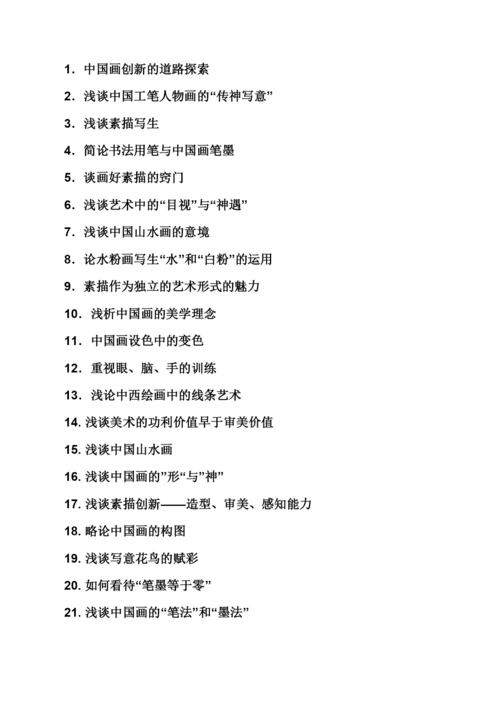 美术毕业论文选题.docx