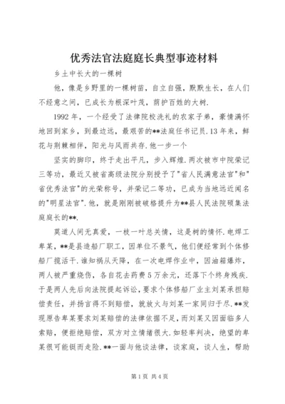 优秀法官法庭庭长典型事迹材料.docx