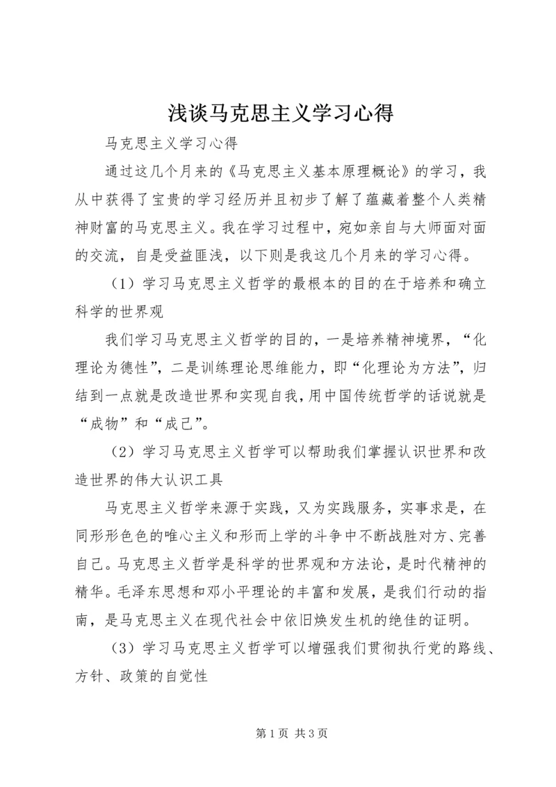 浅谈马克思主义学习心得 (5).docx