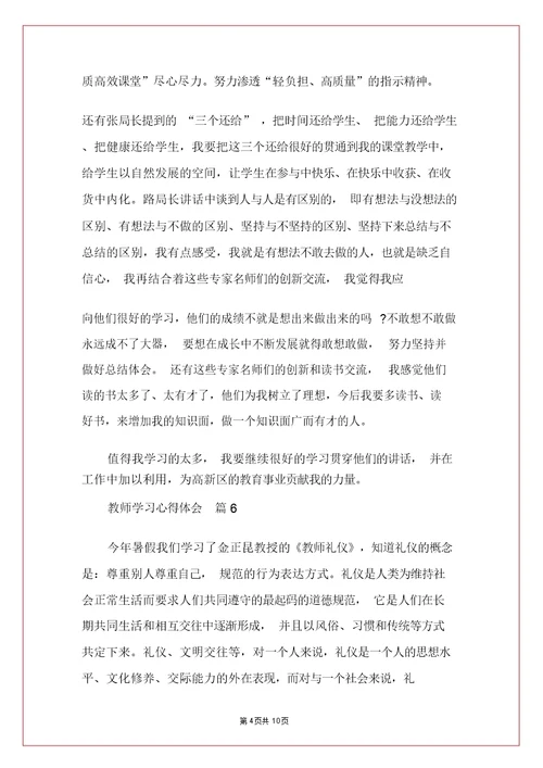 【实用】教师学习心得体会锦集7篇