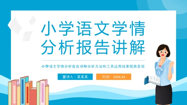 小学语文学情分析报告讲解PPT模板