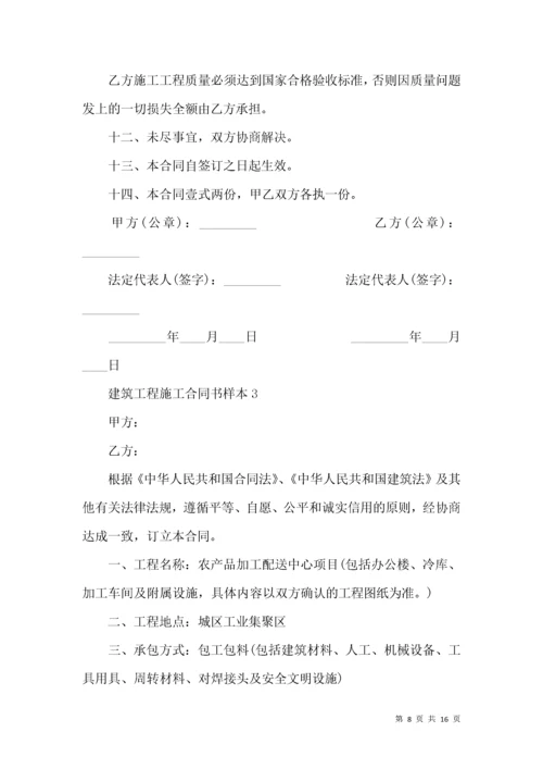 建筑工程施工合同书样本.docx