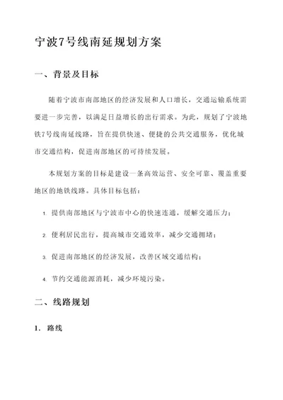 宁波7号线南延规划方案