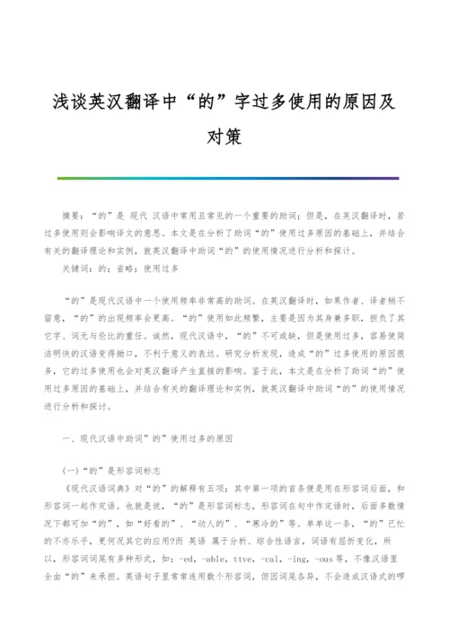 浅谈英汉翻译中的字过多使用的原因及对策.docx