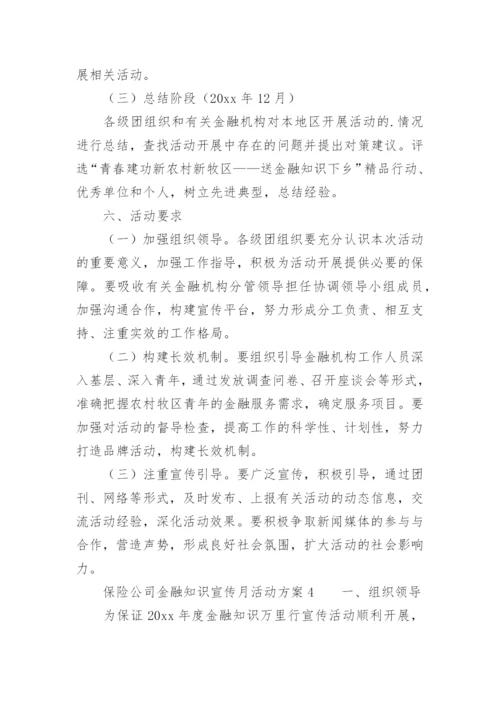保险公司金融知识宣传月活动方案.docx