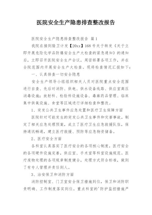 医院安全生产隐患排查整改报告.docx