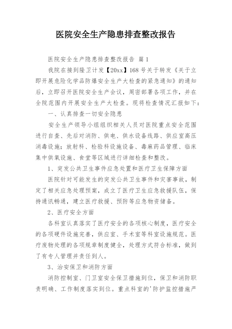 医院安全生产隐患排查整改报告.docx