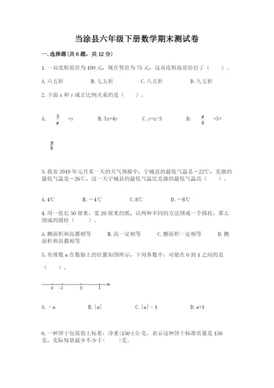 当涂县六年级下册数学期末测试卷及参考答案一套.docx