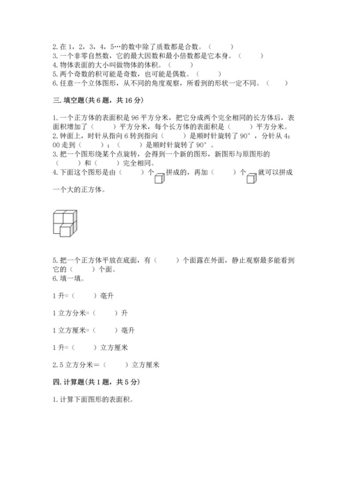 人教版五年级下册数学期末测试卷1套.docx