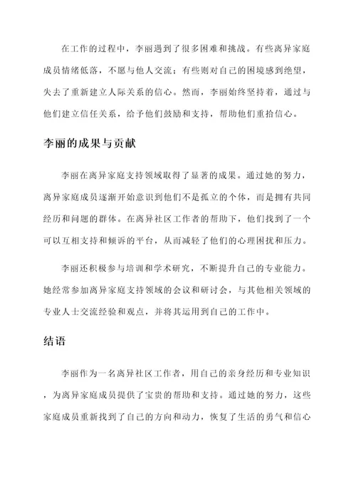 离异社区工作者事迹材料