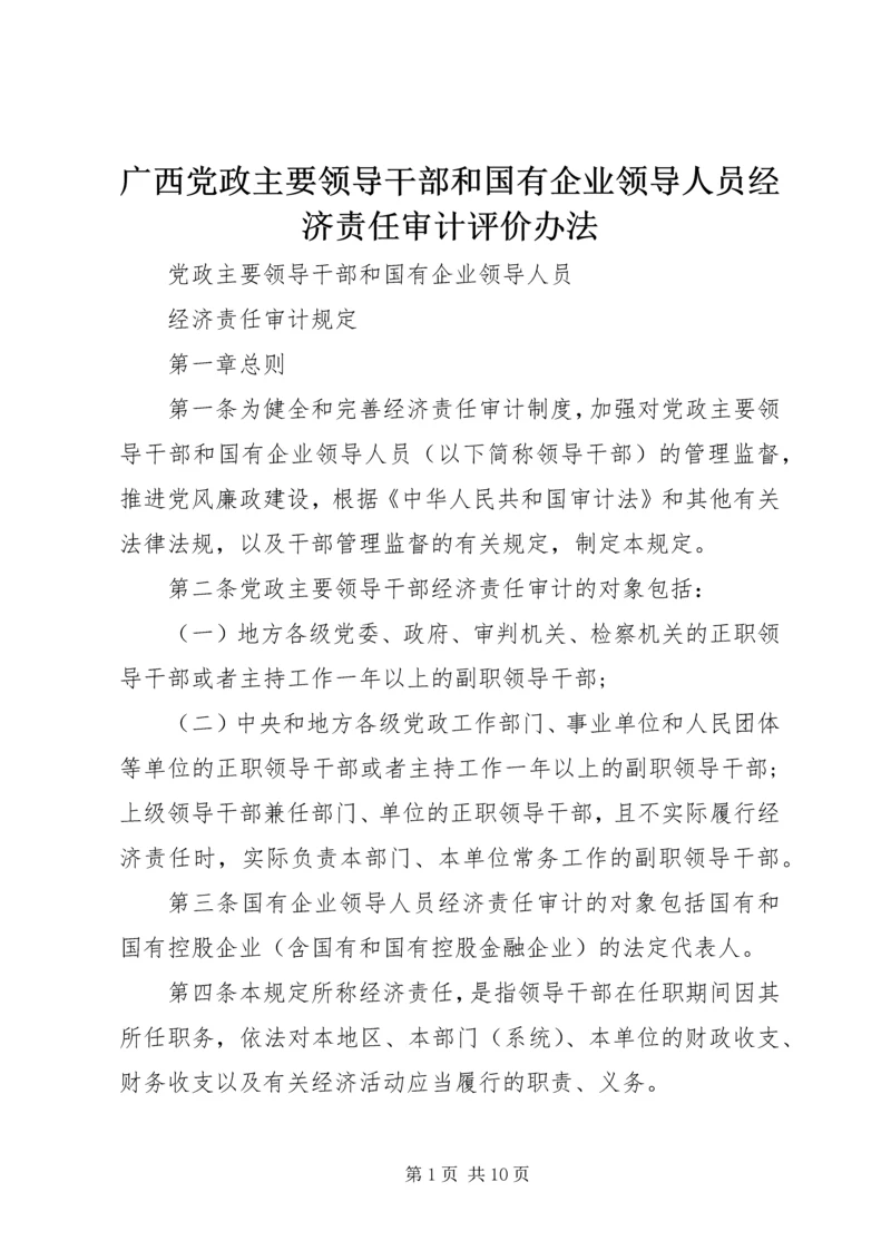 广西党政主要领导干部和国有企业领导人员经济责任审计评价办法 (4).docx