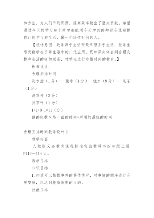 合理安排时间教学设计_1.docx