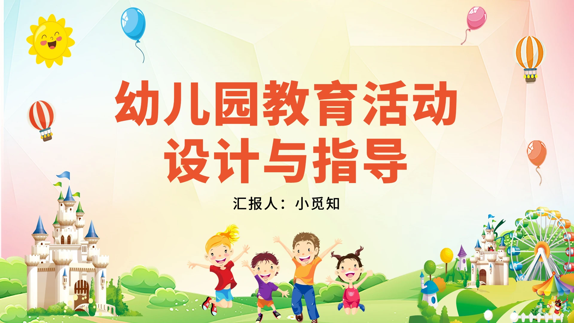 黄色卡通风幼儿园教师培训幼儿园教育活动设计与指导PPT模板