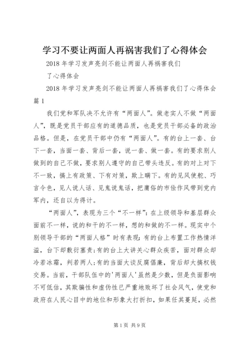 学习不要让两面人再祸害我们了心得体会_3.docx