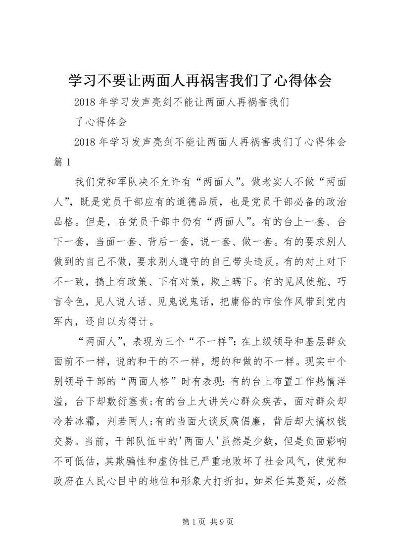 学习不要让两面人再祸害我们了心得体会_3.docx