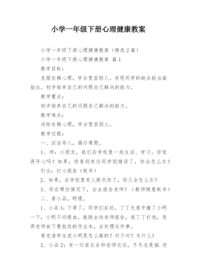 小学一年级下册心理健康教案.docx