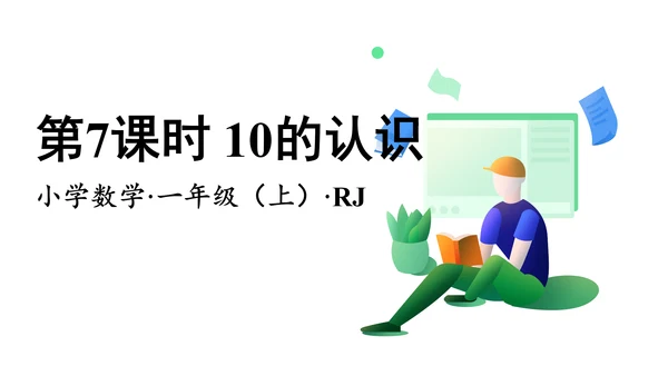 第五单元 第7课时 10的认识教学课件(共30张PPT)一年级数学上册 人教版