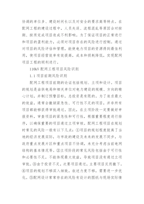 项目风险管理论文.docx